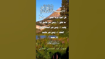 سورة الفلق كاملة برواية حفص عن عاصم بصوت القارئ الشيخ عبد المحسن الحارثي