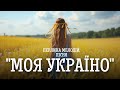 Моя Україна Цю пісню має почути кожен українець Моя Україна Моя Україна Цю пісню має почути кожен українець Моя Україна