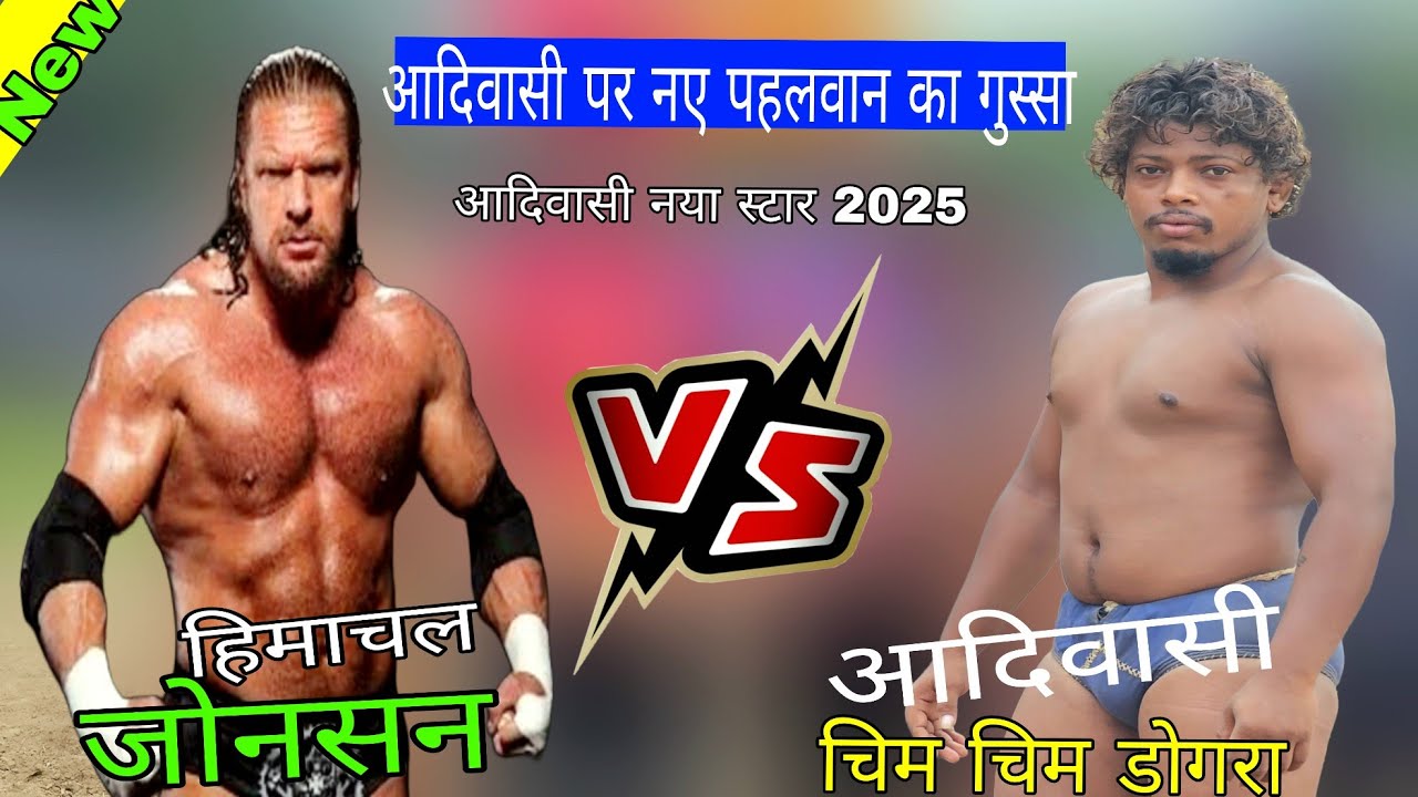 क्या इस गुस्से वाले से बच पाएंगे आदिवासी // adivasi chim chim dogra ki new khusti 