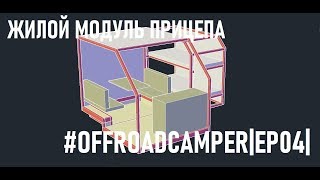 #Offroadcamper|EP04|Livemodule|Жилой модуль для прицепа