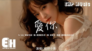 旺仔小喬 - 愛你（原唱：王心凌）『So baby 情話多說一點 想我就多看一眼，表現多一點點 讓我能真的看見。』【動態歌詞/Vietsub/Pinyin Lyrics】