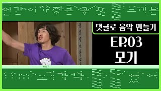 Video thumbnail of "엄청 커다란 모기가 나를 물었어! / 【댓글로 음악 만들기】 EP. 03 모기 메들리 (feat. 샨테, 로키)"