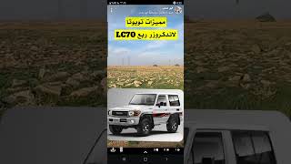 ايجابيات وسلبيات سيارة تويوتا لاندكروزر ربع LC70