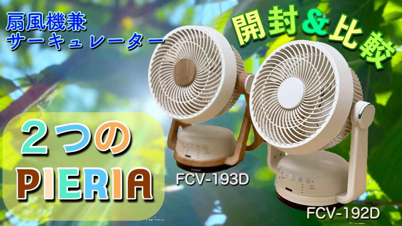 ドウシシャ サーキュレーター ピエリア FCV-192D IV 【公式通販】