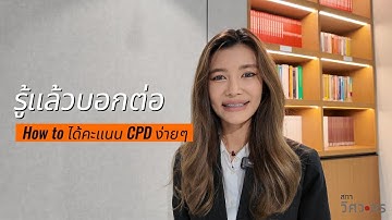 How to ได้คะแนน CPD ง่ายๆ