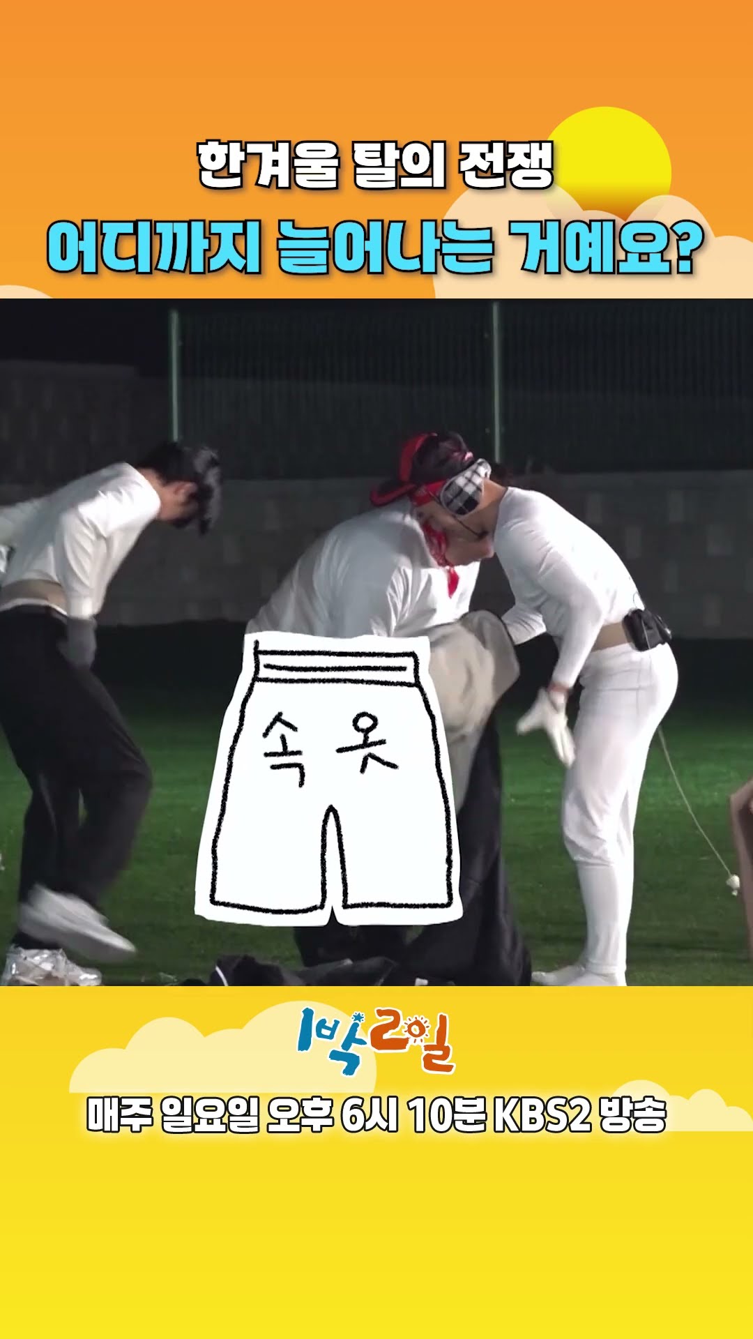 [예고] 한겨울 탈의 전쟁! 어디까지 늘어나는 거예요?? [1박 2일 시즌4/Two Days and One Night 4] | KBS 방송
