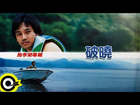 施孝榮【破曉】歌詞版MV Lyric Video