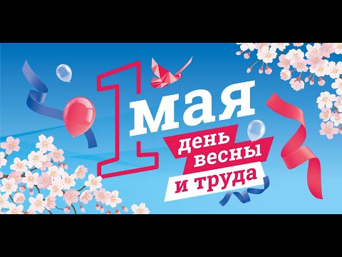 1 Мая Праздник Весны и Труда! Поздравляю с Первомаем!