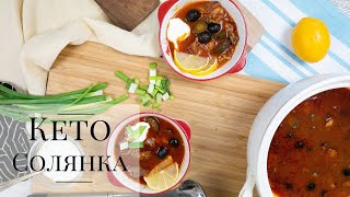 СОЛЯНКА СБОРНАЯ МЯСНАЯ  (Кето супы рецепты)