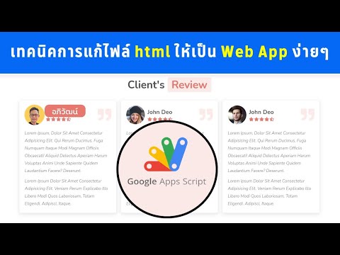 เทคนิคการแปลง HTML ให้เป็น Web App ด้วย Google App Script