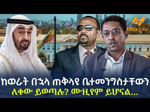 Ethiopia - ከወራት በኋላ ጠቅላዩ ቤተመንግስታቸውን ለቀው ይወጣሉ? ሙዚየም ይሆናል...
