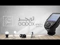 GODOX XPRO شرح استخدام تريجر جوديكس