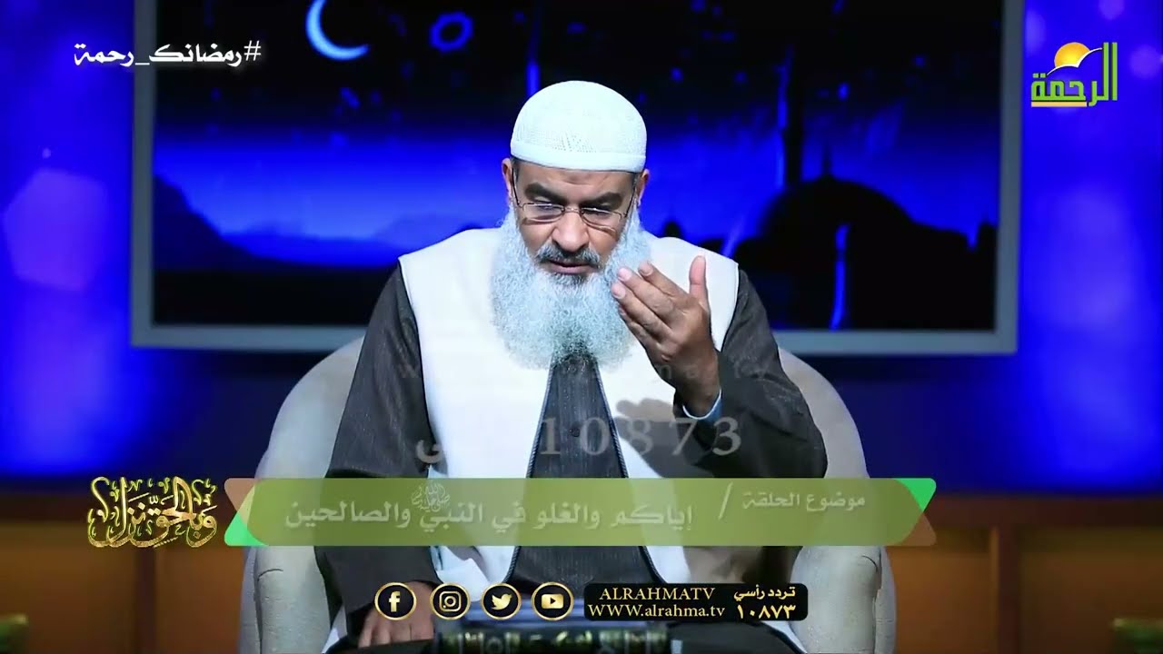 إياكم والغلو في النبي والصالحين ح18 🌙📖 وبالحق نزل الشيخ مسعد أنور