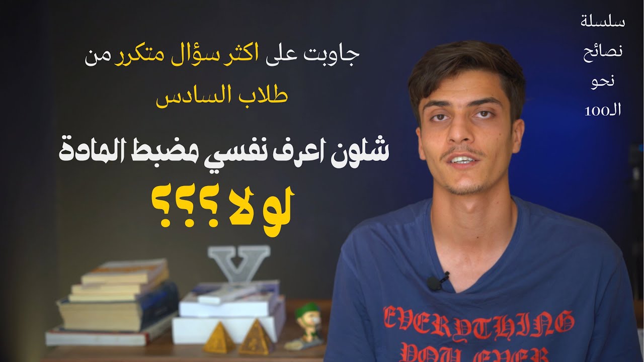 شلون اعرف نفسي مضبط المادة لو لا ؟؟؟