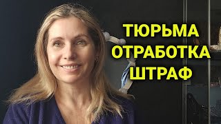 тюрьма, работа или штраф | дорогая Швейцария