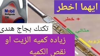 ايهما اخطر /زياده او نقص كميه الزيت فى التوكتوك