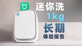 这不是洗衣机,是家庭矛盾解决机! 米家内衣洗衣机 迷你洗 1KG 长期体验分享