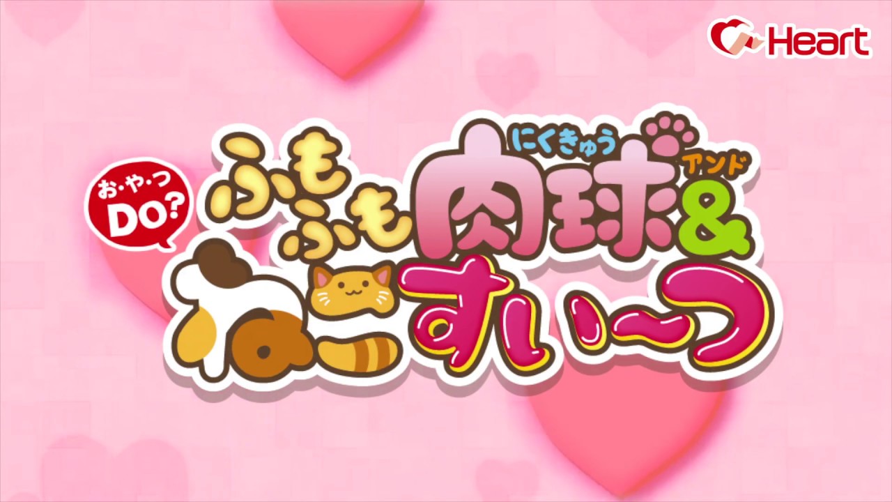 ふもふも肉球&ねこすいーつ - 株式会社ハート