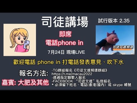 《司徒講場》 2022-07-24 - 即席 電話 Phone in 歡迎聽眾朋友打電話發表意見、吹下水