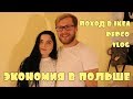 Варианты как можно экономить в Польше/Поход в IKEA/PEPCO/VLOG