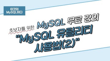 [이것이 MySQL이다] 05. MySQL 유틸리티 사용법(2)