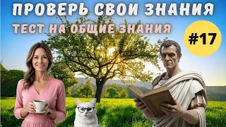 Разминка для ума #17 | Новый тест на общие знания, эрудицию,  и кругозор | Вопрос - ответ