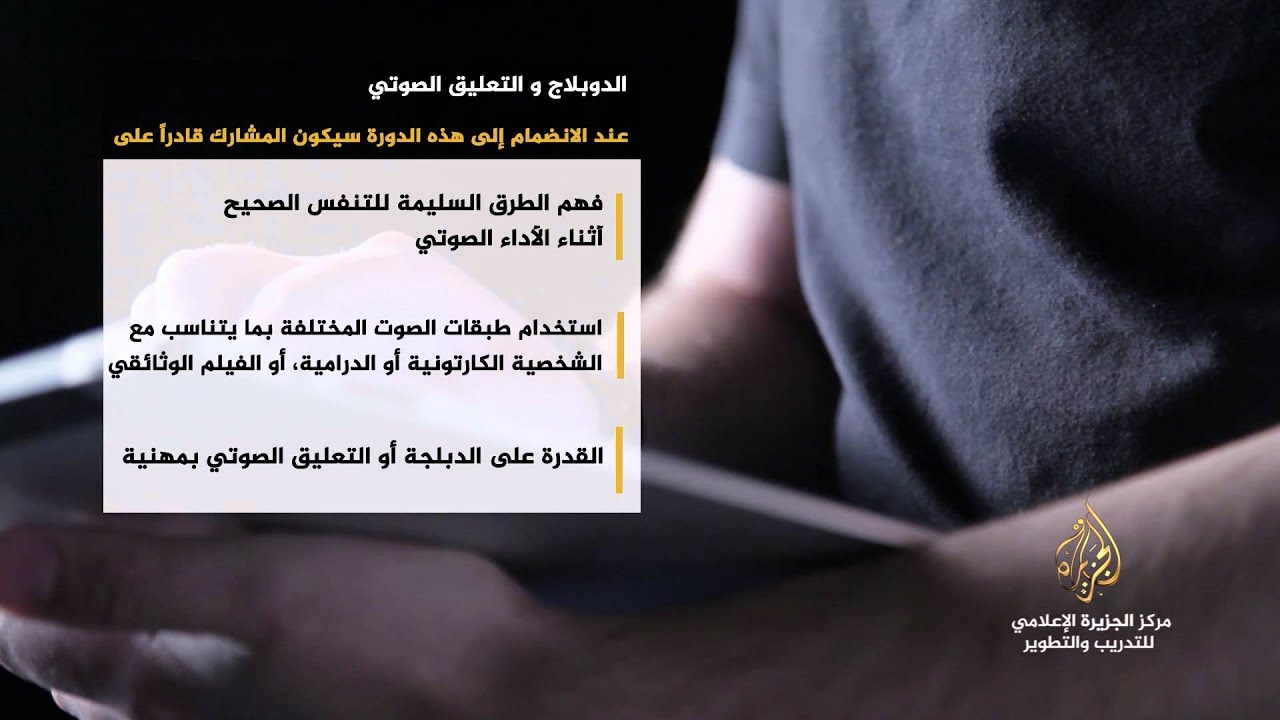 #مهارات دورة الدوبلاج والتعليق الصوتي