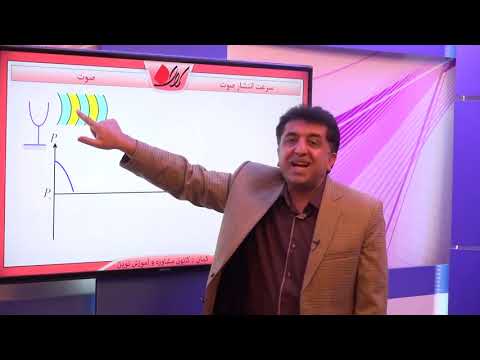 فیزیک پیش دانشگاهی کنکور فصل پنجم صوت سرعت صوت سرعت انتشار صوت قسمت 1