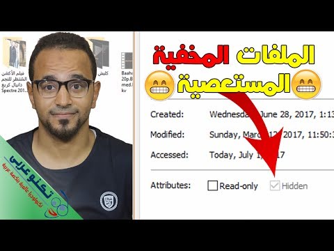 فيديو: كيفية إزالة سمة المجلد المخفي