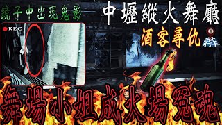 【中壢縱火舞廳凶宅Ep1】鏡子反射出女鬼影,女團員探險途中頭暈 ... 