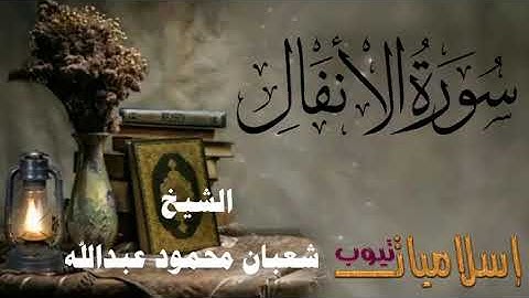 008 سورة الانفال - AL ANFAL - فضيلة الشيخ شعبان محمود عبدالله