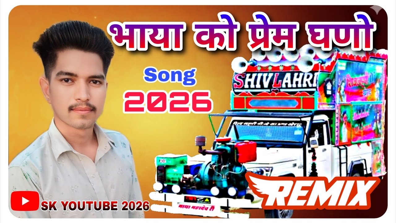 भाया को प्रेम घणों | Bhaya Ko Prem Ghano | Dj Remix Song 2026 | Rajasthani Song | Marwadi Song Dj 