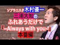 【三浦大知/ふれあうだけで ~Always with you〜】ソプラニスタ木村優一、三浦大知に挑戦!!本番編