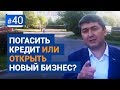 Что делать с деньгами: погасить кредит или открыть новый бизнес? [Рубрика Вопросы Давлатову]