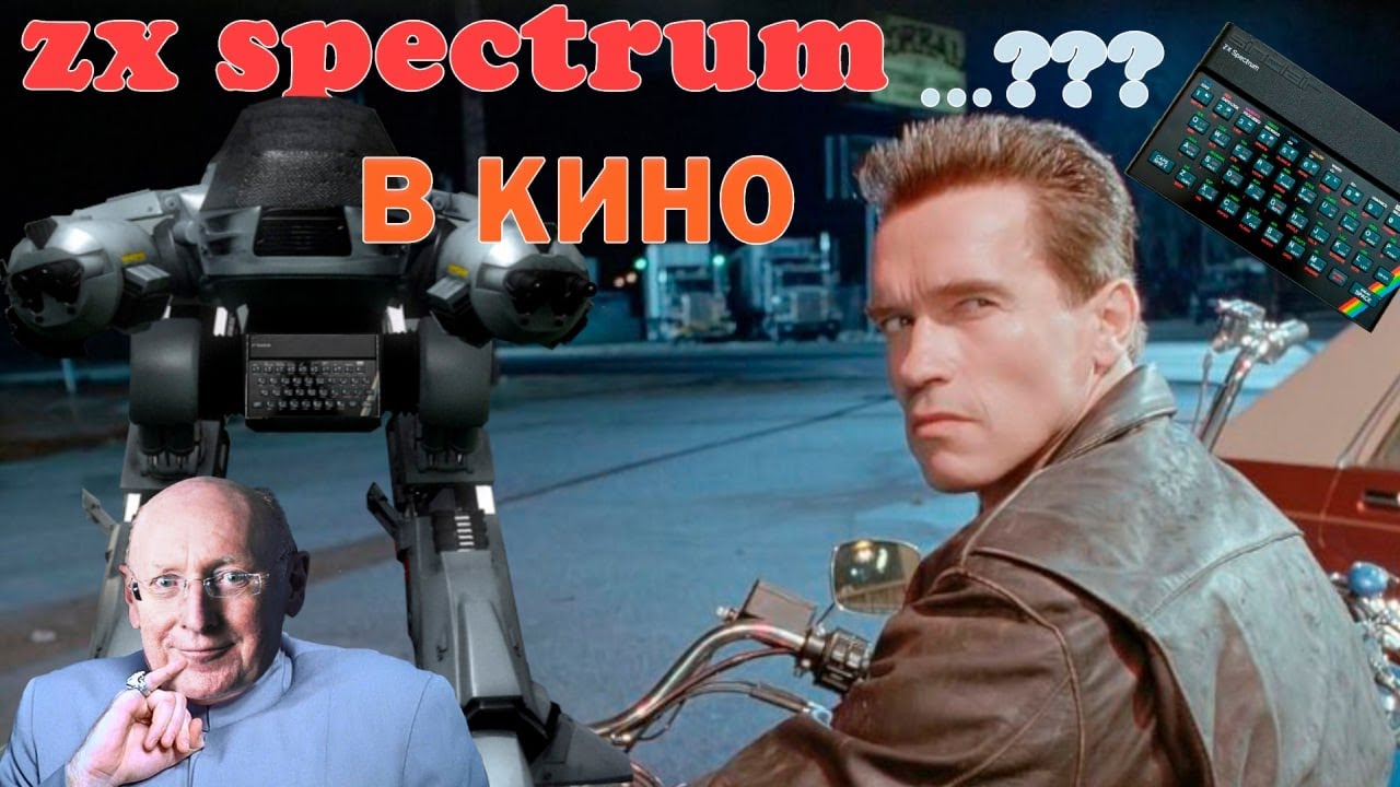 ZX Spectrum В Кино! | Перезалив, Jun' 21