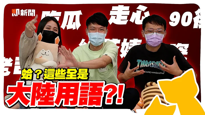 你常用的全是大陸用語？！走心、碰瓷、綠茶婊   居然連「老司機」都是？【即歪聊天室】@geesquad_et - 天天要聞