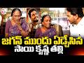 YS Jagan Reach Sai Krishna House || జగన్ ముందు ఏడ్చేసిన సాయి కృష్ణ తల్లి || SumanTV Sai