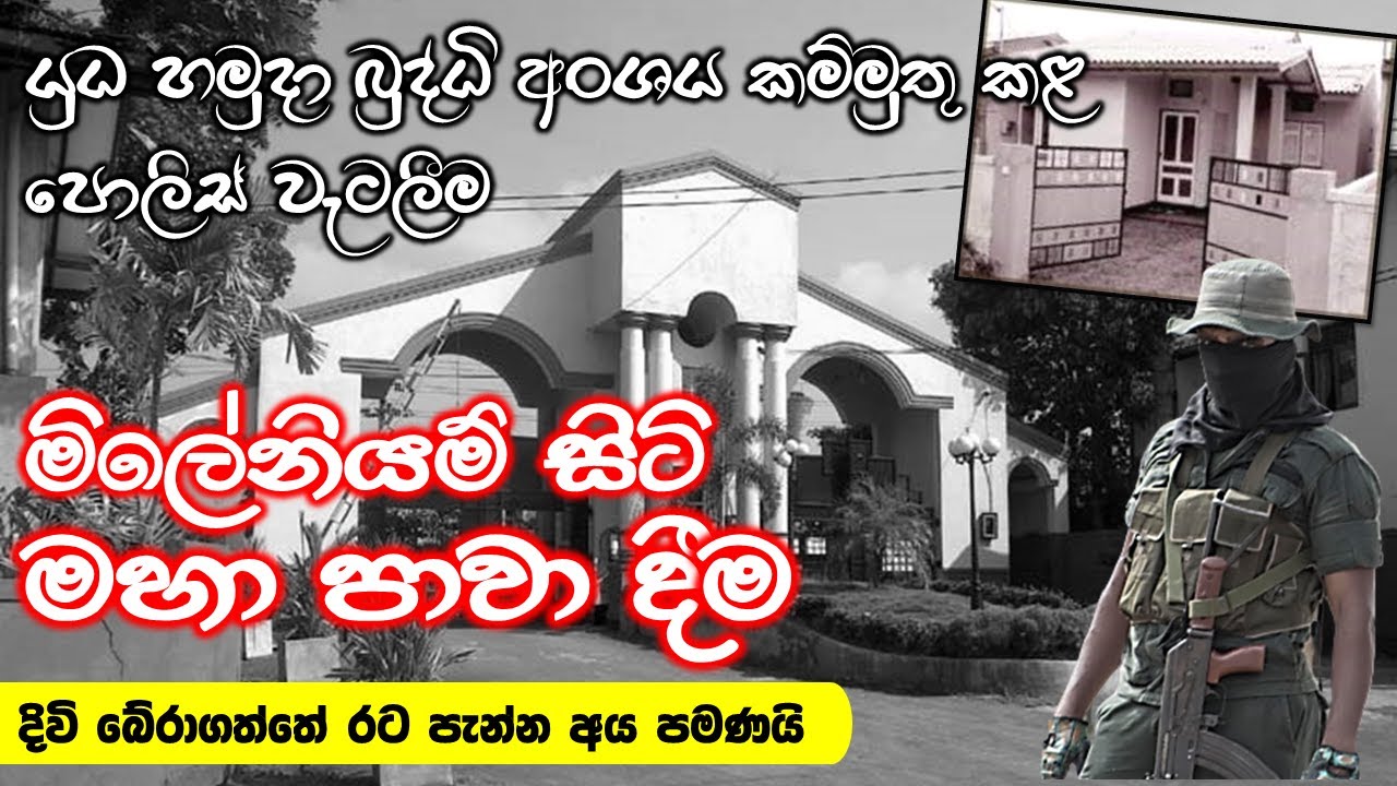 ලාංකේය ඉතිහාසයේ මහා පාවාදීම | මිලේනියම් සිටි ආරක්ෂිත නිවස්නය වැටලීම | Raid on Millennium City