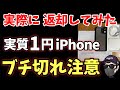 【注意喚起】iPhone1円レンタルを実際に返却！2万円の違約金に注意！