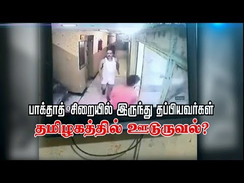 பாக்தாத் சிறையில் இருந்து தப்பியவர்கள்  தமிழகத்தில் ஊடுருவல்?