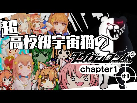 🔴①【ダンガンロンパ　希望の学園と絶望の高校生】ネタバレ注意！初見！超高校級宇宙猫がロンパ！してみる！　^ↀᴥↀ^🐈
