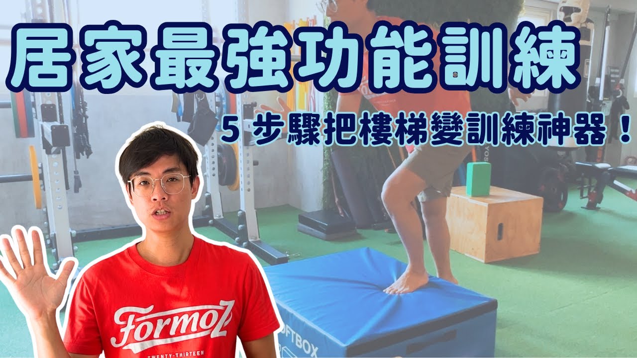 居家最強功能訓練: 5 步驟把樓梯變訓練神器! 縮圖