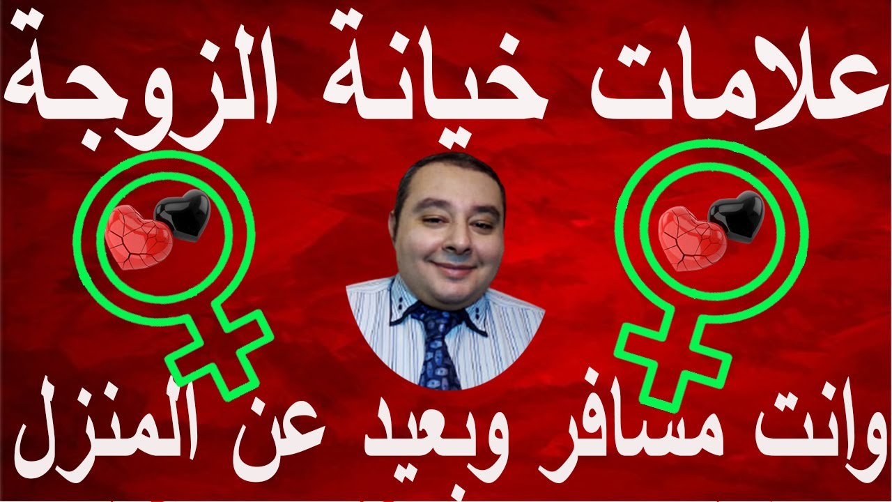 علامات خيانة الزوجة   وانت بعيد عن البيت  احمد غالب