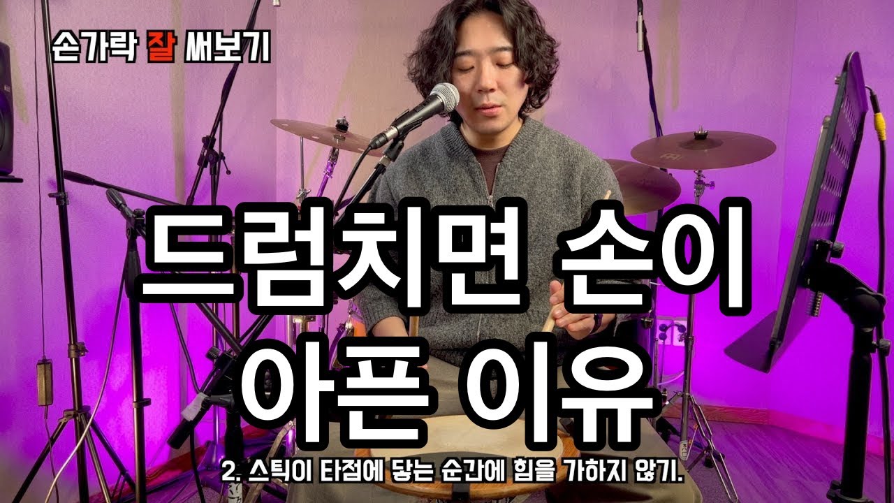 드럼을 치면 손가락이 아픈 이유 [구독자 이벤트]