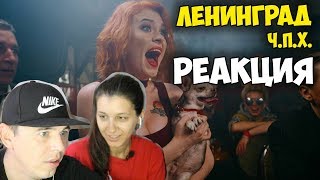 Ленинград — Ч.П.Х КЛИП 2017 | Русские и иностранцы слушают и смотрят русскую музыку | РЕАКЦИЯ Ленинград — Ч.П.Х КЛИП 2017 | Русские и иностранцы слушают и смотрят русскую музыку | РЕАКЦИЯ
