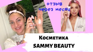 Sammy Beauty/Что почувствовала через месяц использования/Косметика Оксаны Самойловой/Мой обзор