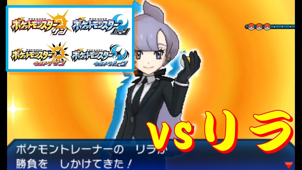 ポケモン Sm Usum バトルツリー Vsリラ Youtube