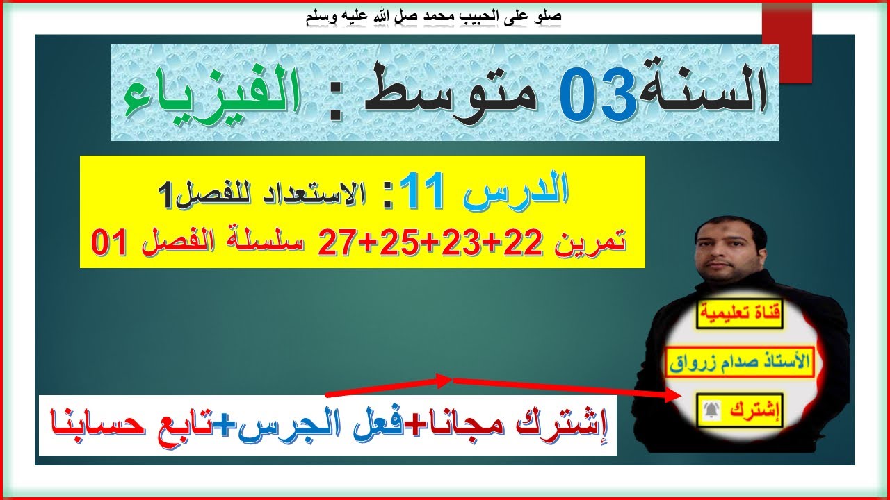 السنة 03 متوسط فيزياء الاستعداد للفصل 01 + تمرين 22+23+25+27 سلسلة الفصل01
