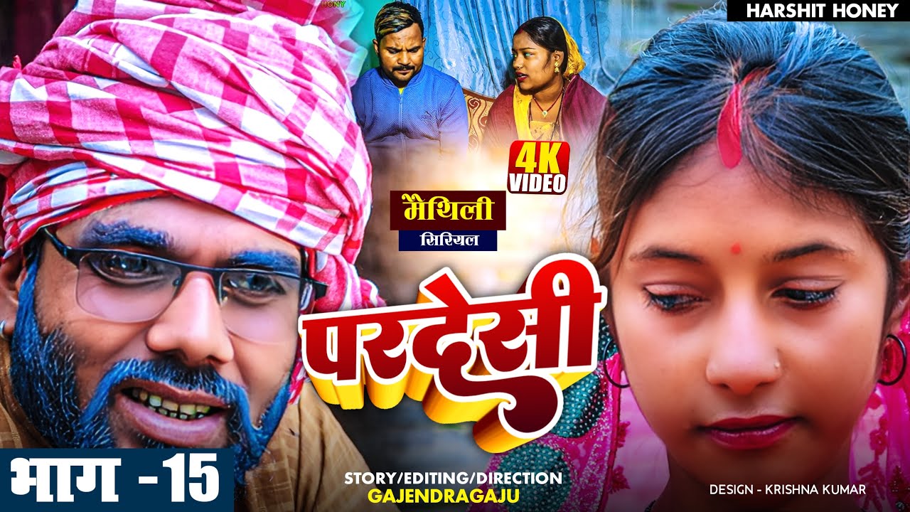 परदेशी मैथिली सिरियल part -१५ ||Pingal Kajal asmita pothiya ||maithili comedy 2024 //