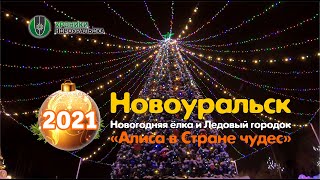 Ледовый городок и Новогодняя ёлка 2021 в Новоуральске